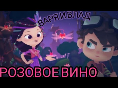 Видео: Клип сказочный патруль (заказ Ирина Ахмерова) Варя и Влад ''Розовое вино''