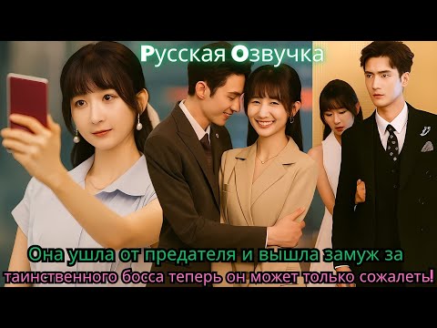 Видео: Она ушла от предателя и вышла замуж за таинственного босса… теперь он может только сожалеть!