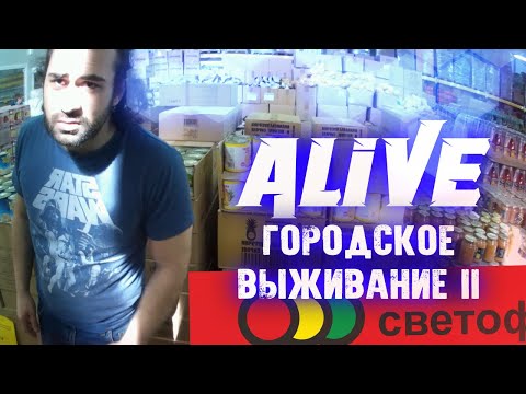 Видео: Городское Выживание с Максом 2 [СВЕТОФОР] - Alive #116