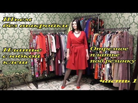 Видео: Как сшить платье с юбкой клеш? Часть 1, видео-урок отрезное платье с запахом на декольте