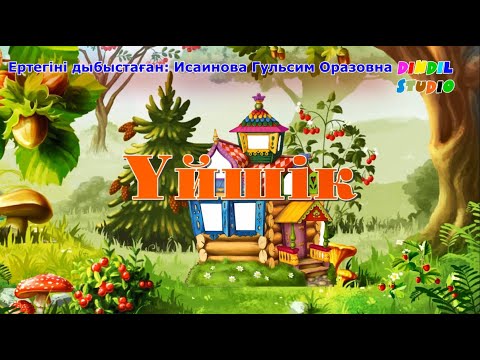 Видео: Үйшік ертегісі қазақша 🏠🐭🐸🦊🐺🐻Сказка Теремок на казахском.Қазақша ертегі мультфильм.Казакша ертеги