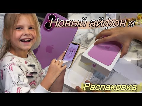 Видео: Купила Новый Айфон 16 📱/ Распаковка IPhone 16 pink / Розовый айфон / Новый телефон/ Покупки / Vlog