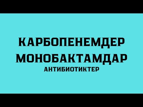 Видео: Карбопенемдер,монобактамдар