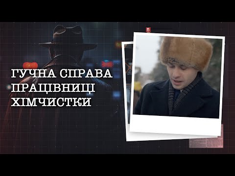 Видео: ГУЧНА СПРАВА ПРАЦІВНИЦІ ХІМЧИСТКИ. СЛІДЧІ З'ЯСУВАЛИ, ЩО ЖІНКА ІМІТУВАЛА... ВАГІТНІСТЬ