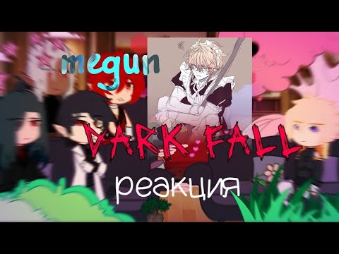 Видео: X2 // DARK FALL // реакция . MEGUN