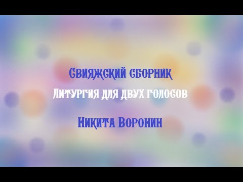 Видео: Песнопения Божественной Литургии для двух голосов - Свияжский сборник - Никита Воронин