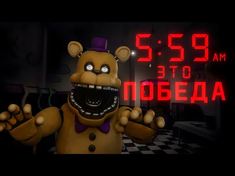Видео: ЭТО БЫЛО ОЧЕНЬ СЛОЖНО | Those Nights at Fredbear's: New Destiny