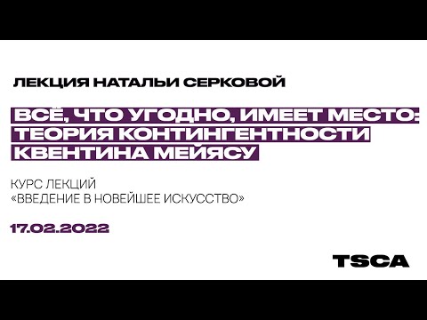 Видео: Всё, что угодно, имеет место: Теория контингентности Квентина Мейясу | Лекция Натальи Серковой