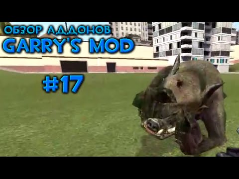 Видео: #17 Обзор Аддонов Garry's Mod - Сверкающие пушки, Монстры из Зоны, Оружие Комбайнов