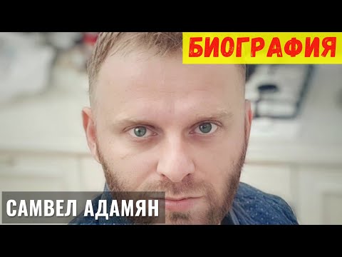 Видео: Биография Самвела Адамян. Блогер канала Савелий Ад.