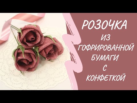 Видео: Полураскрытая роза с конфетой из гофрированной бумаги. Мастер-класс