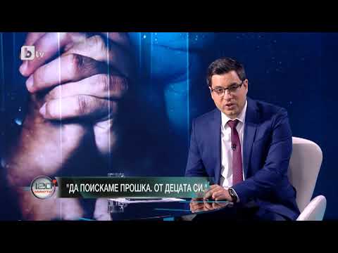Видео: 120 минути: Да поискаме прошка. От децата си