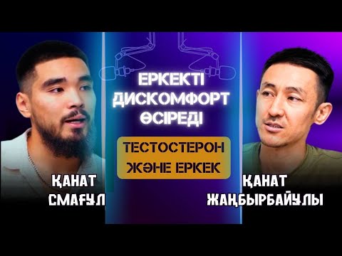 Видео: Еркек тек дискомфорт арқылы өседі! Тестостерон және еркек | Қанат Смағұл | KANO PODCAST