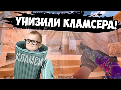 Видео: Унизили кламсера!😰 / демка с голосом