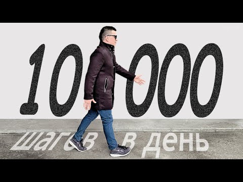 Видео: ДВА ГОДА ходил по 10 000 шагов в день и ЭТО СЛУЧИЛОСЬ