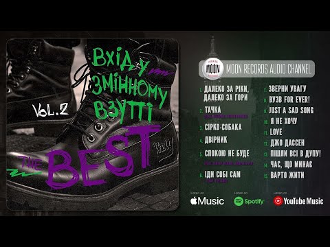 Видео: Вхід у змінному взутті - The Best, Vol. 2 | Official Audio