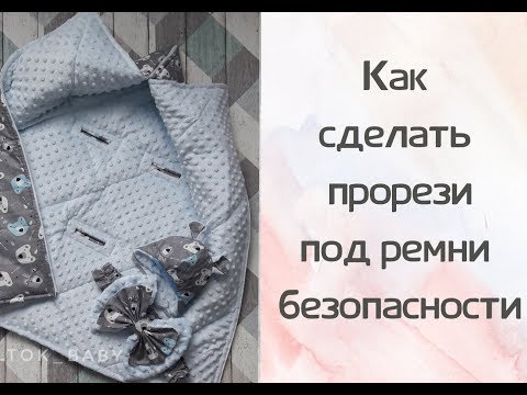 Видео: Как сделать прорези для ремней безопасности в конверте