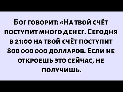 Видео: Бог говорит: Сегодня вечером придёт много денег. открой это прямо сейчас. Божье послание для тебя...