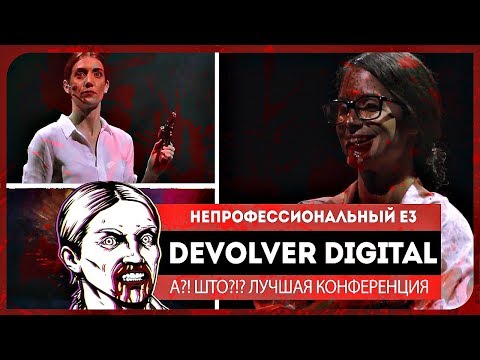 Видео: САМЫЕ ОТБИТЫЕ И КРУТЫЕ. DEVOLVER DIGITAL 2018 ● неПРОФЕССИОНАЛЬНЫЙ Е3