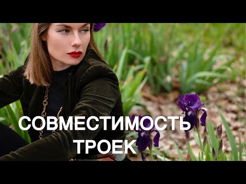 Видео: Нумерология. Совместимость троек (3, 12, 21 и 30 число) @нумеролог