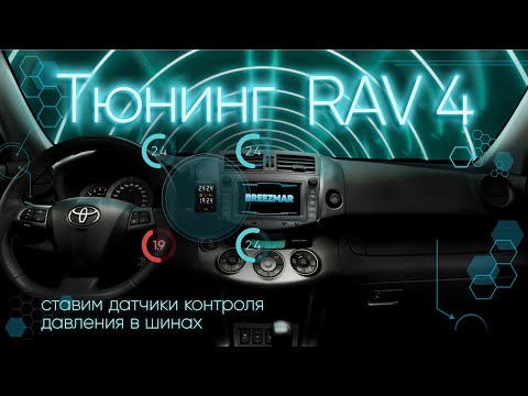 Видео: Датчик контроля давления в шинах через шину OBD2, установка и настройка для Toyota Rav4