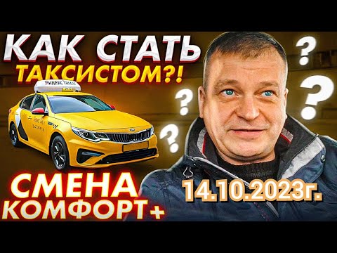 Видео: Яндекс такси. Комфорт плюс смена 12 часов 14.10.2023г.