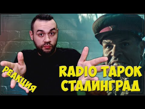 Видео: Реакция на RADIO TAPOK - Сталинград