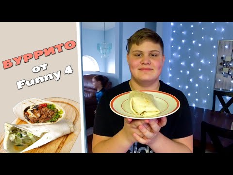 Видео: Готовим с Колей! Рецепт Буррито от Funny 4 / Готовим и болтаем/ Как готовят мексиканское блюдо в США