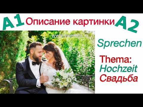 Видео: A1/ A2 / Описание картинки/ #немецкийязык / Sprechen I Hochzeit/ Свадьба I Bildbeschreibung