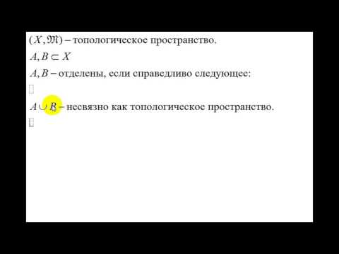Видео: Интуитивная топология | понятие связности пространства | случай топологических пространств | 2
