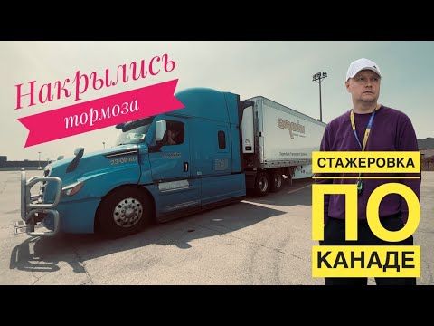 Видео: Стажировка по Канаде. Поломка за поломкой.