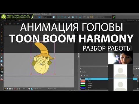 Видео: Анимация головы в Toon Boom Harmony [разбор работы]