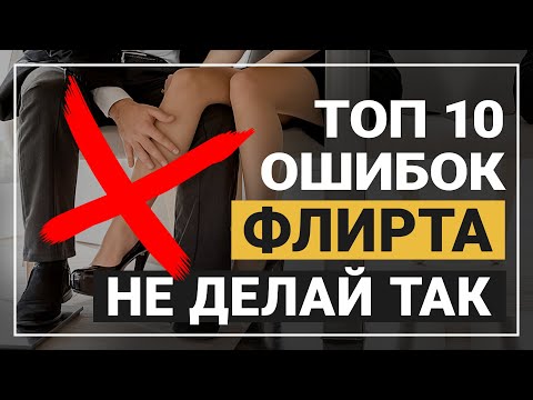Видео: Топ 10 ошибок на свидании во время флирта и соблазнения
