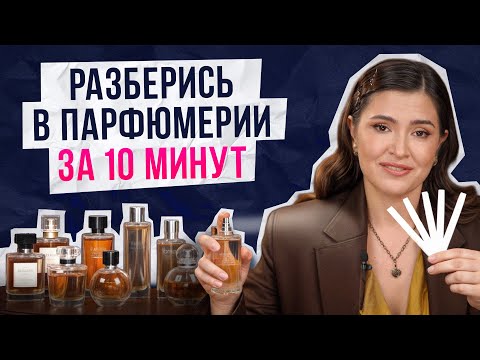 Видео: Как выбрать ИДЕАЛЬНЫЙ парфюм? / 99% людей выбирают его НЕПРАВИЛЬНО!