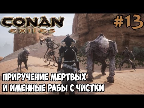 Видео: Conan Exiles #13 ☛ Именные рабы с чистки ☛ Приручение мертвых существ ✌