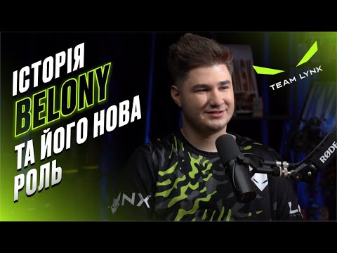 Видео: Ознайомлення з Team Lynx: Belony та його нова роль
