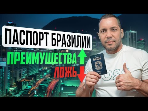 Видео: Паспорт Бразилии | преимущества и ложь | Флорианополис | Бразилия | Invest in Brazil