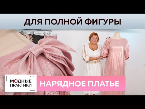 Видео: Вечернее платье на полную фигуру и ткани с уникальным дизайном из Франции. Обзор от Ирины Михайловны