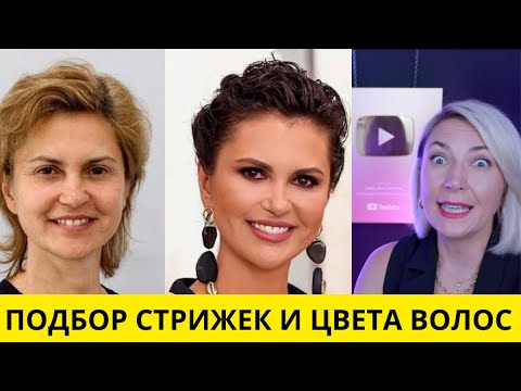Видео: Подбираем стрижки и окрашивание волос по форме и чертам лица Ева Лорман