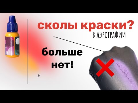 Видео: Секреты аэрографии на ногтях - как правильно наносить краску  | Школа аэрографии на ногтях