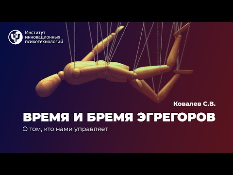 Видео: Время и бремя эгрегоров. Ковалев С.В.