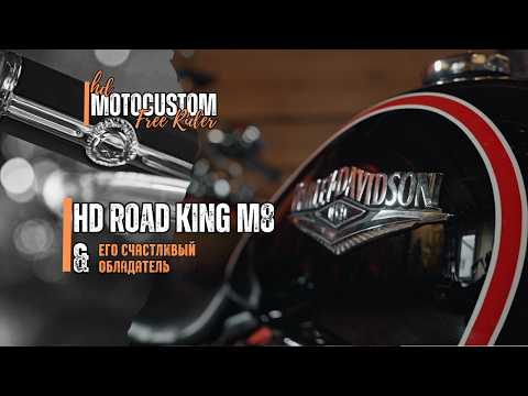 Видео: ОБЛАДАТЕЛЬ HARLEY-DAVIDSON ROAD KING M8 | мотоподбор/кастом под ключ от мотомастерской Free Rider