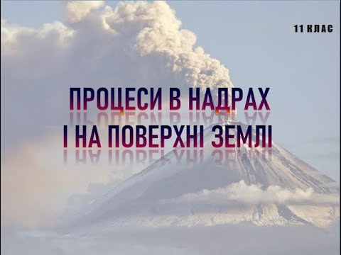 Видео: Процеси в надрах і на поверхні землі