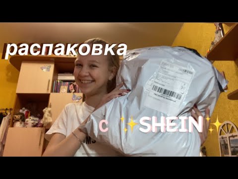 Видео: Распаковка посылки с ✨SHEIN📦🛒 /// не опять,а снова /// лайф /// шейн /// Secret Victory /// life