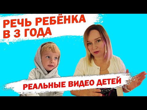 Видео: Речь ребёнка в 3 года.  Реальные примеры речи ребёнка.