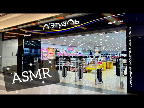 Видео: АСМР в магазине ЛЭТУАЛЬ, обзор люксовых стендов/ ASMR shopping in L'Etoile