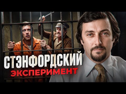 Видео: Что с ТОБОЙ произойдет за РЕШЕТКОЙ? |  СТЕНФОРДСКИЙ ТЮРЕМНЫЙ ЭКСПЕРИМЕНТ
