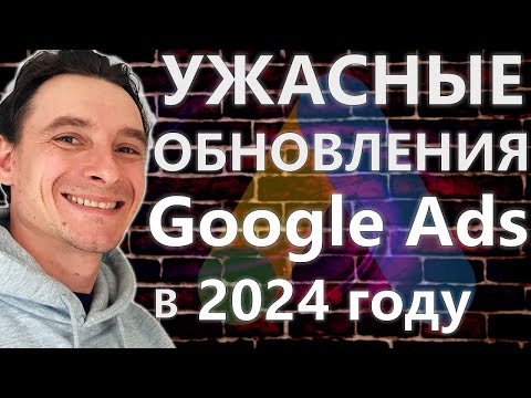 Видео: 🔥 Что Изменилось в Google Ads в 2024 году 🚀 Глобальные Изменения в Гугл Рекламе на 2025 год