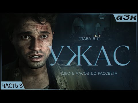 Видео: 🔴 И их осталось... — UNTIL DAWN REMAKE 2024 — Прохождение, часть 3