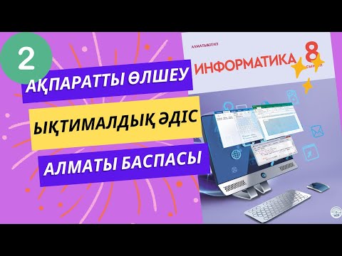 Видео: Ақпаратты өлшеу. Ықтималдық әдісі - [Алматы баспасы]